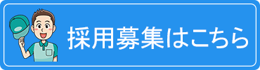 採用応募はこちら,企業向け宅配ドライバー