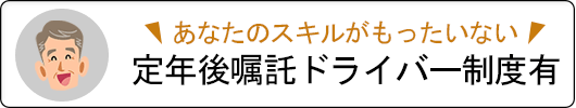 あなたのスキルがもったいない！定年後嘱託ドライバー制度有