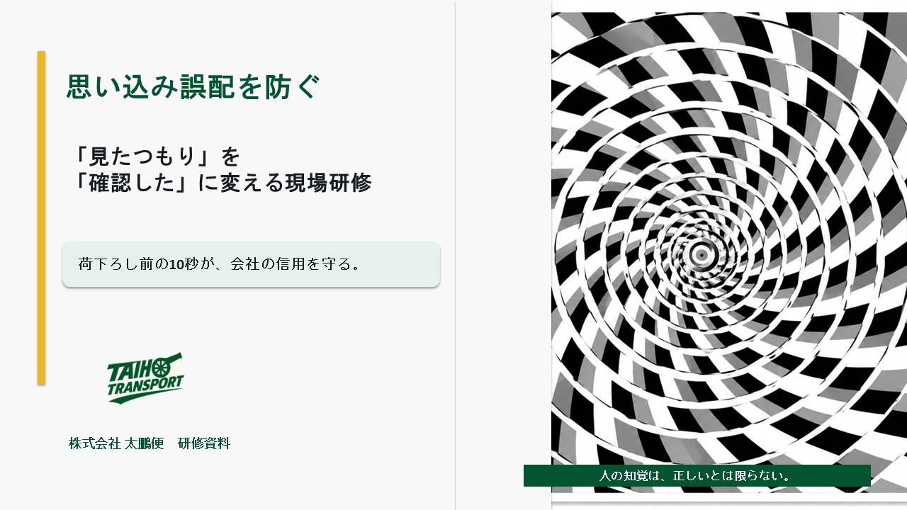 思い込み誤配を防ぐ研修資料の表紙